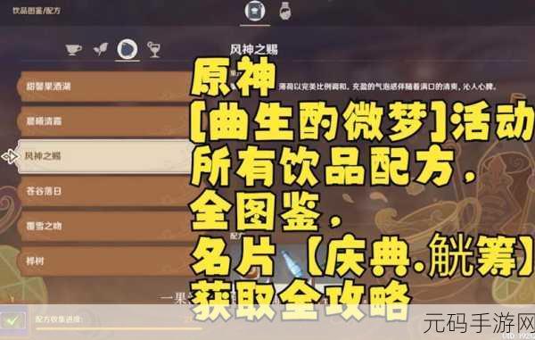 原神探索新风味，曲生酌微梦果汁系列晨曦清露配方揭秘