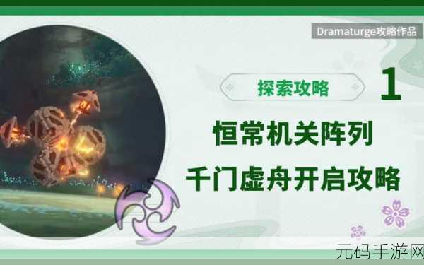 原神恒常机关阵列解锁全攻略,揭秘传送点位置与战斗技巧