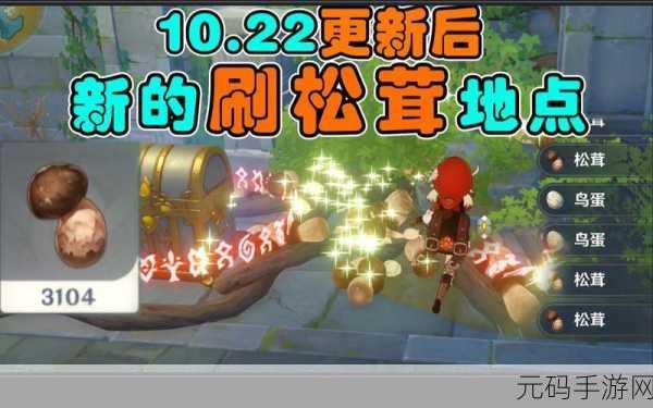 原神极速获取 90 个松茸秘籍 30 分钟轻松达成