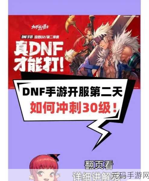 DNF 手游开服升级秘籍,先创小号极速冲级指南