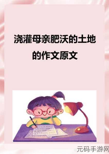 开垦妈妈肥沃的土地:1. 开垦妈妈的肥沃土地,孕育希望与梦想