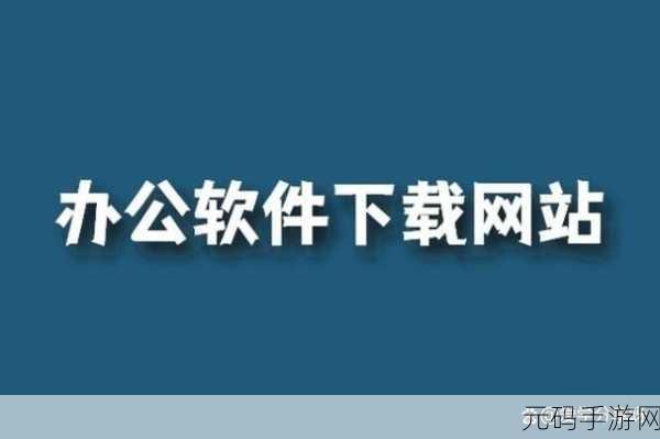 可以免费打开网站的软件下载:1. 免费获取高效软件下载的网站推荐