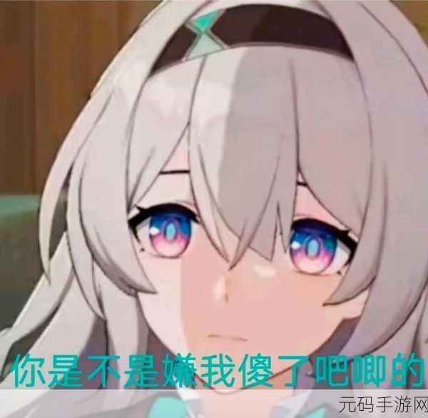 崩坏星穹铁道,玩家情感大爆发,破防表情包风靡全网