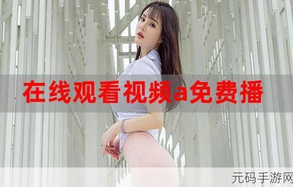 最近国语视频在线观看免费播放内测预热开始：1. ＂国语视频在线观看：全新内测体验即将开启，快来参与！