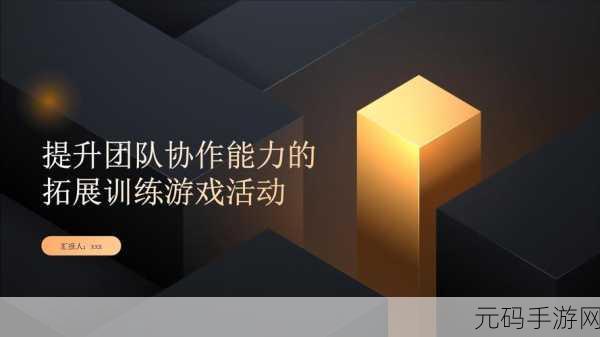 我们4个人换着玩：1. 四人协作，开启团队拓展新篇章