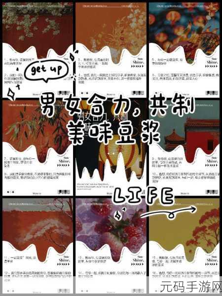 男女齐心合力-煮出香浓豆浆:1. 男女携手共创美味豆浆之旅