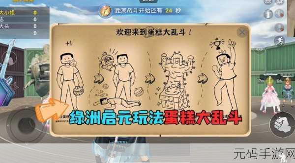 和平精英绿洲启元蛋糕大乱斗秘籍大公开