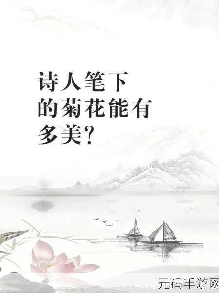 菊花放一支笔：1. 菊花与笔：书写秋天的诗意