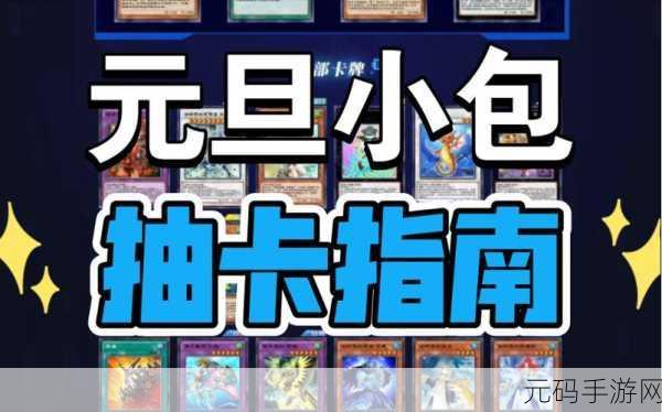游戏王决斗链接极致策略,超变化抽卡必备建议与精选攻略