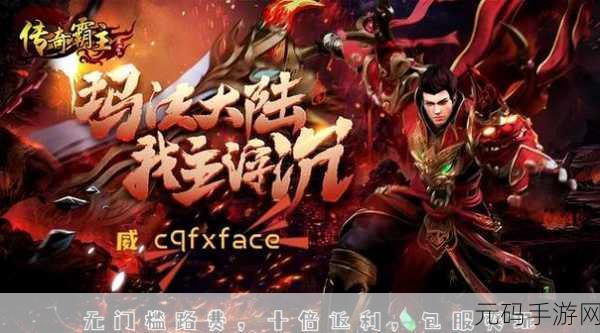 传奇霸主战力飙升秘籍,解锁你的霸主之路