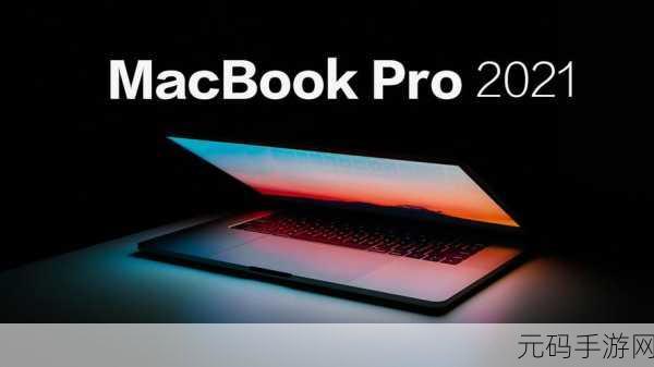 探秘欧美MACBOOKPRO高清游戏体验全天免费观看:1. 深入探讨欧美MacBook Pro的高清游戏性能与体验
