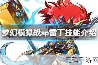 梦幻模拟战手游雷丁深度解析,技能与转职全攻略