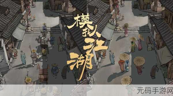 模拟江湖,探寻香烛之谜,解锁江湖奇缘