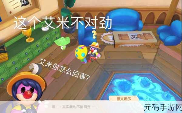 摩尔庄园手游，揭秘艾米记者的位置与喜好