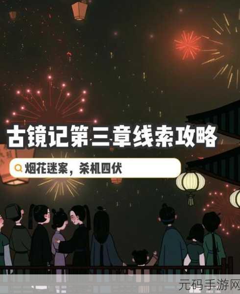 以古镜记NPC送礼攻略大揭秘：1. 《以古镜记：NPC送礼细节全解析