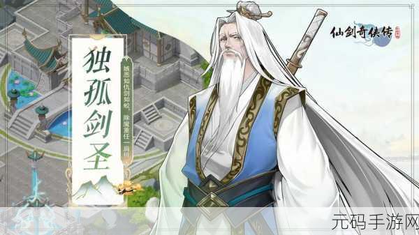新仙剑奇侠传手游,独孤剑圣,剑指苍穹的绝世风采
