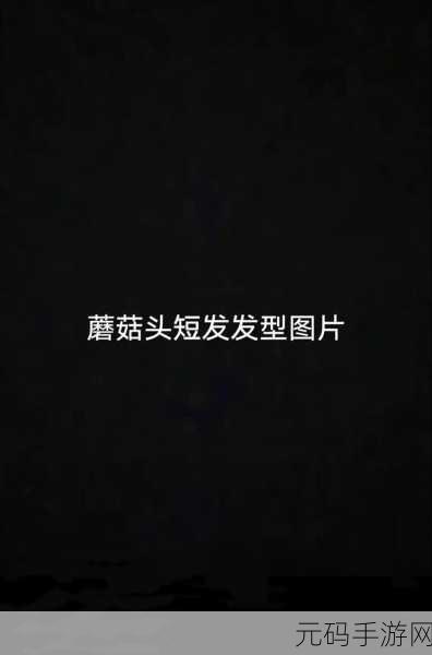 有一根又黑又硬的蘑菇头即将更改开放时间：探索黑色蘑菇头的神秘变革与新开放时间！