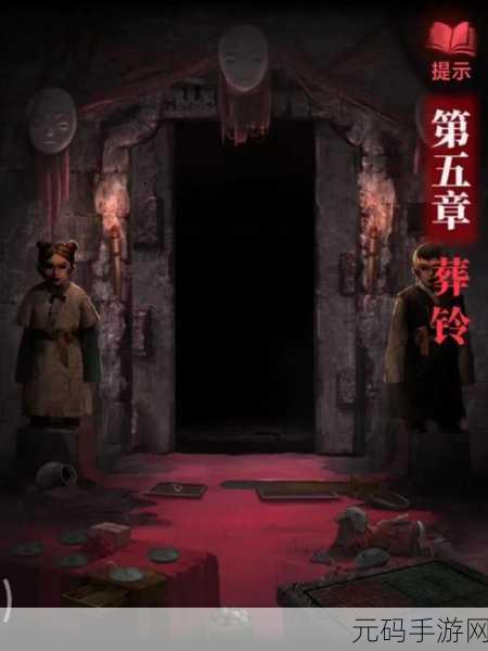 纸嫁衣2奘铃村,揭秘第5章惊心动魄的通关之旅