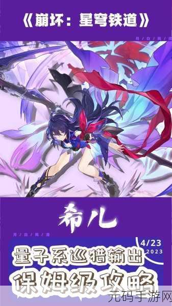 崩坏，星穹铁道热议话题——希儿的额外回合揭秘