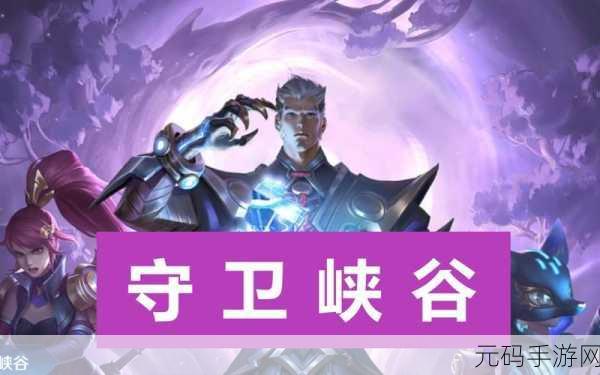 王者荣耀全新PVE玩法守卫峡谷模式震撼上线