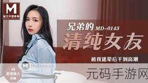 麻花豆传的最新一期内容是什么：当然可以，以下是一些基于麻花豆传最新一期内容的扩展标题建议：
