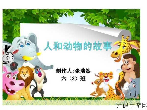 人与动物ppt免费模板:1. 人与动物的和谐共生关系探索