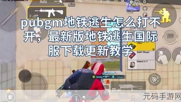 地铁逃生国际服,同语言匹配关闭秘籍大公开