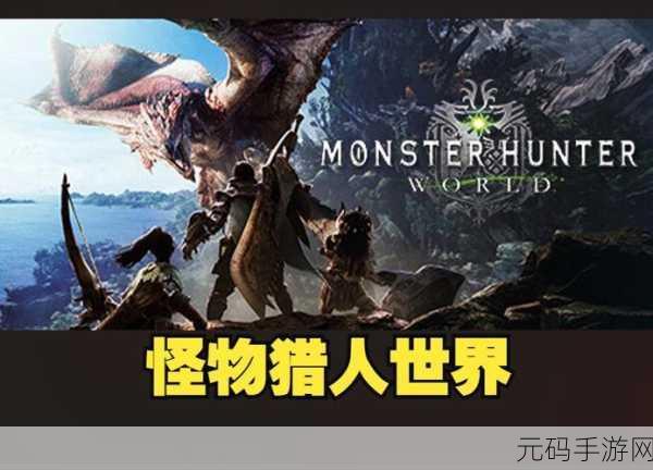 怪物猎人世界MonsterHunterWorld，拔刀大剑斩破黑龙，攻略详解助你征服强敌