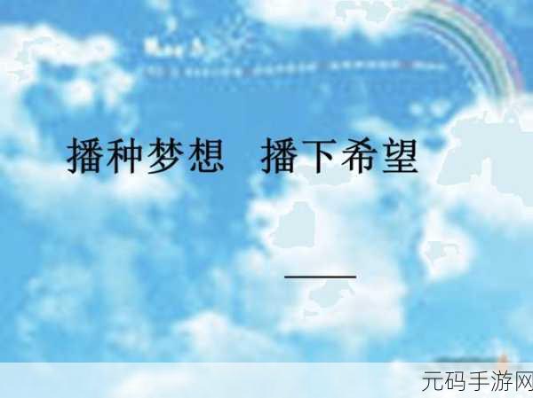 开垦母亲肥沃的土地：1. 开垦母亲肥沃土地，播种希望与梦想