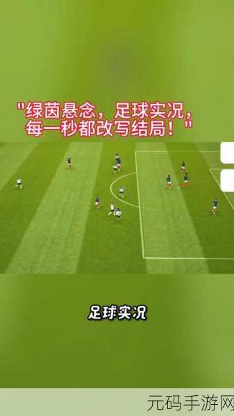 实况足球2023,绿茵盛宴,大更新燃爆足球激情!