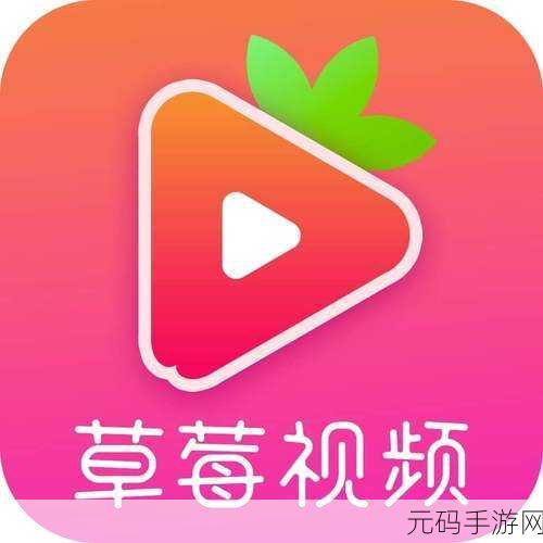 草莓视频app下载无限看旧版:1. 轻松畅享无限观看,草莓视频旧版全新体验
