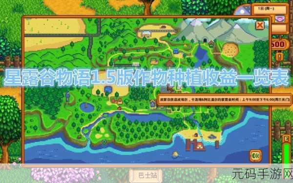 星露谷物语1.5版,解锁全作物种植收益秘籍,打造你的田园帝国