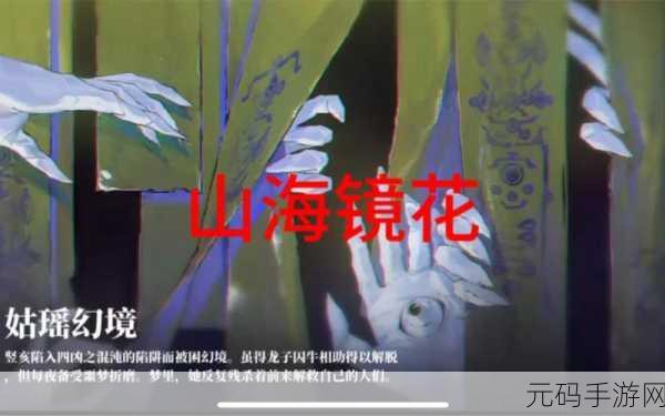 山海镜花姑瑶幻境挑战升级,通关阵容搭配全攻略