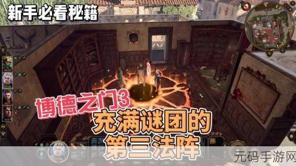 博德之门3如何从茶室前往幽暗地域:博德之门3:从茶室出发探索幽暗地域的冒险指南