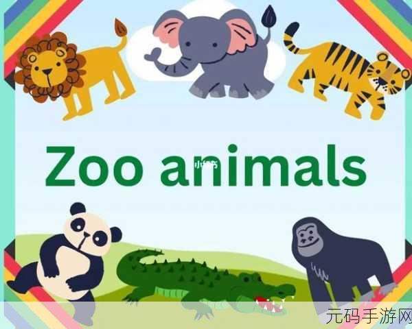 美国ZOOZOON:1. "探索ZOOZOON的奇妙动物世界,感受自然之美