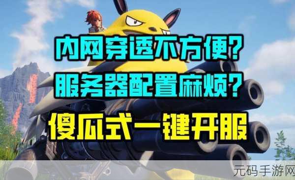 FRP内网穿透技术助力,幻兽帕鲁玩家自建服务器新风尚