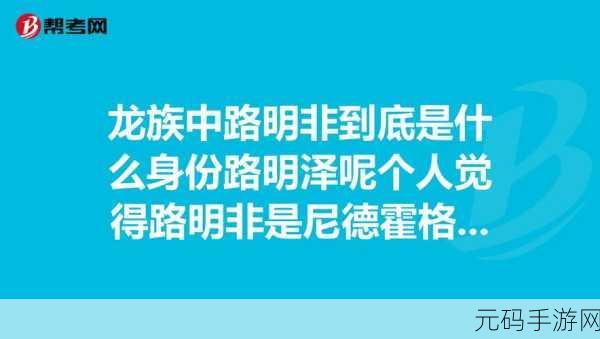龙族手游,路明非身份惊天秘密全解析