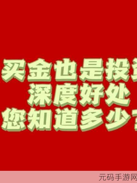 黄金网站app视频大全:1. 深入解析黄金市场动向与投资策略