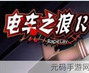 电车之狼r调教攻略:1. 电车之狼R:全方位调教技巧与心得分享