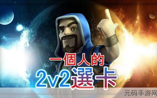 皇室战争2V2部落战，策略与默契的双重考验，制胜秘籍大公开！