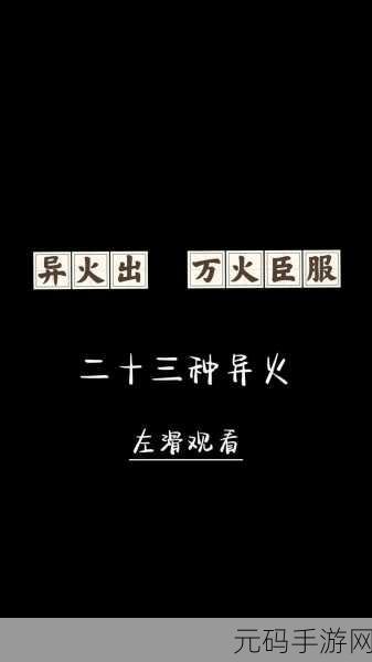 斗破苍穹手游，揭秘石族异火搭配攻略，战力飙升秘籍