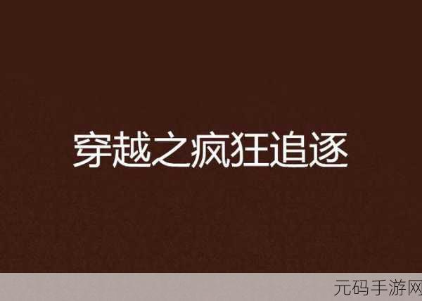 太子发疯地撞着公主的小说：1. 《绝境中的爱恋：太子的疯狂追逐