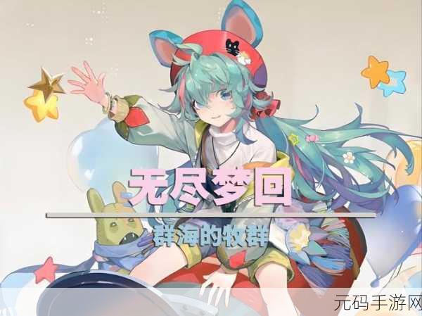 无尽梦回，解锁新手期梦幻阵容搭配与实战秘籍