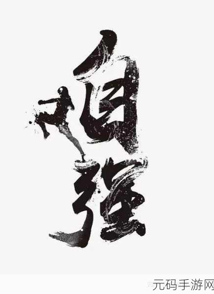 日日精进久久为功的近义词据传无需付费：1. 持之以恒，稳步前行的奋斗精神
