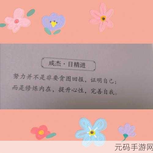 日日精进久久为功的近义词据传无需付费：1. 持之以恒，稳步前行的奋斗精神