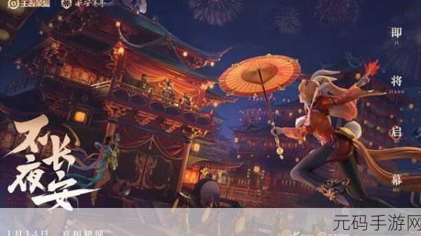王者荣耀王者营地探秘上元之夜，解锁英雄传奇，赢取珍稀奖励