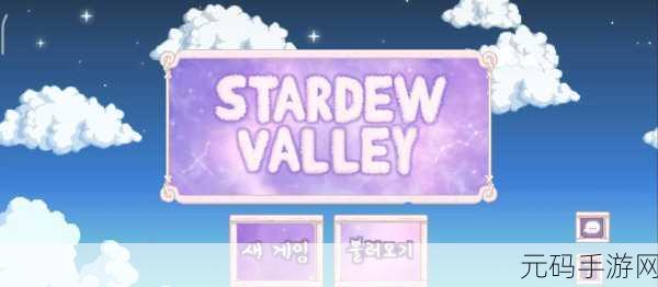星露谷物语，寻觅真爱，与温婉女神共筑田园梦
