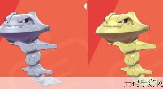 宝可梦探险寻宝,揭秘大岩蛇的获取之道