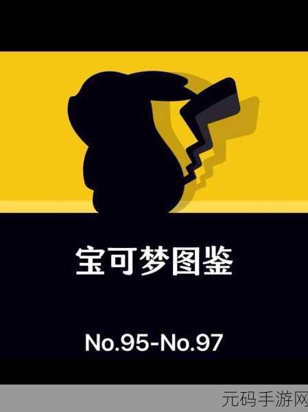 宝可梦探险寻宝,揭秘大岩蛇的获取之道