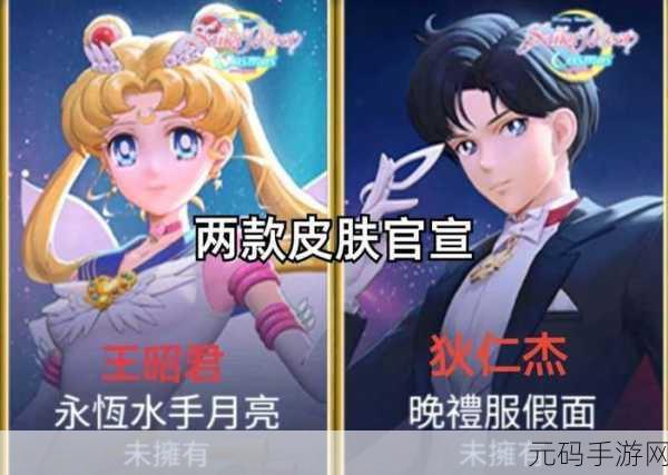 王者荣耀美少女战士联动皮肤震撼登场，价格与特效全揭秘